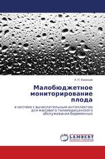 Малобюджетное мониторирование плода