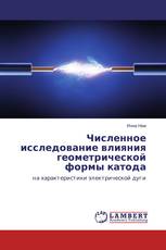 Численное исследование влияния геометрической формы катода