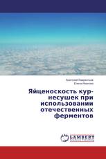 Яйценоскость кур-несушек при использовании отечественных ферментов