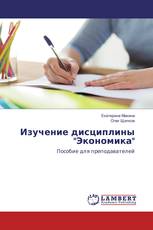 Изучение дисциплины "Экономика"