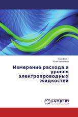 Измерение расхода и уровня электропроводных жидкостей