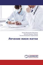 Лечение миом матки