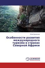 Особенности развития международного туризма в странах Северной Африки