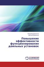 Повышение эффективности функционирования доильных установок