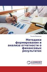 Методики формирования и анализа отчетности о финансовых результатах