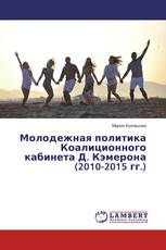 Молодежная политика Коалиционного кабинета Д. Кэмерона (2010-2015 гг.)