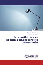 Інтелегібільність освітньо-педагогічних технологій