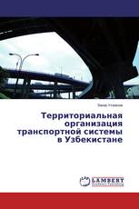 Территориальная организация транспортной системы в Узбекистане