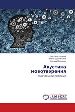 Акустика мовотворення