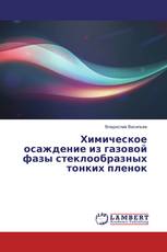 Химическое осаждение из газовой фазы стеклообразных тонких пленок