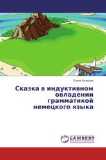 Сказка в индуктивном овладении грамматикой немецкого языка