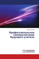 Профессиональное самовоспитание будущего учителя