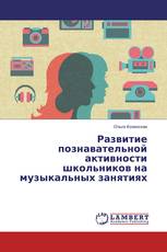 Развитие познавательной активности школьников на музыкальных занятиях