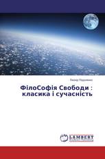 ФілоСофія Свободи : класика і сучасність