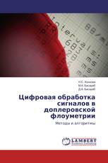 Цифровая обработка сигналов в доплеровской флоуметрии