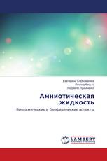 Амниотическая жидкость
