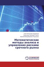 Математические методы анализа и управления рисками срочного рынка