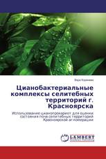 Цианобактериальные комплексы селитебных территорий г. Красноярска