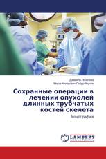 Сохранные операции в лечении опухолей длинных трубчатых костей скелета
