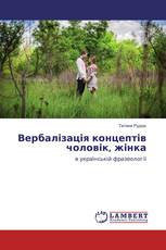 Вербалізація концептів чоловік, жінка