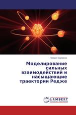 Моделирование сильных взаимодействий и насыщающие траектории Редже