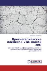 Древнегерманские племёна I–V вв. нашей эры
