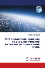 Исследование влияния протеолитической активности пшеничной муки