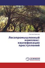 Лесопромышленный комплекс: квалификация преступлений