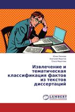 Извлечение и тематическая классификация фактов из текстов диссертаций