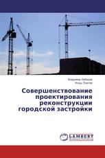 Совершенствование проектирования реконструкции городской застройки