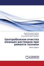 Центробежная очистка моющих растворов при ремонте техники