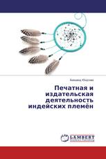 Печатная и издательская деятельность индейских племён