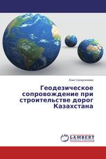 Геодезическое сопровождение при строительстве дорог Казахстана