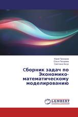 Cборник задач по Экономико-математическому моделированию
