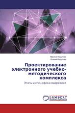 Проектирование электронного учебно-методического комплекса