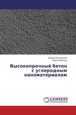 Высокопрочный бетон с углеродным наноматериалом