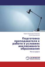 Подготовка преподавателя к работе в условиях инклюзивного образования