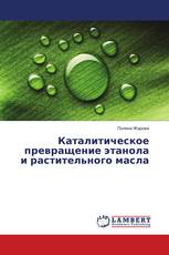 Каталитическое превращение этанола и растительного масла