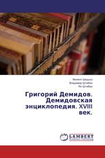 Григорий Демидов. Демидовская энциклопедия. XVIII век.