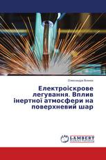 Електроіскрове легування. Вплив інертної атмосфери на поверхневий шар