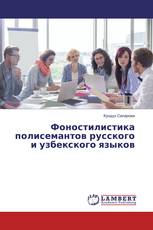 Фоностилистика полисемантов русского и узбекского языков