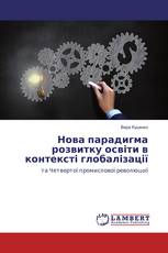 Нова парадигма розвитку освіти в контексті глобалізації