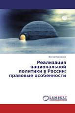 Реализация национальной политики в России: правовые особенности