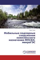 Мобильные подпорные сооружения комплексного назначения МПСКН, микроГЭС