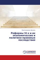 Реформы 90-х и их экономические и политико-правовые последствия