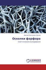 Осколки фарфора