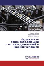 Надежность топливоподающей системы двигателей в жарких условиях