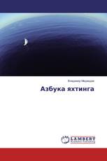 Азбука яхтинга