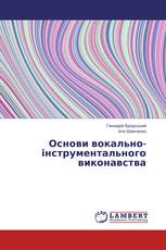 Основи вокально-інструментального виконавства