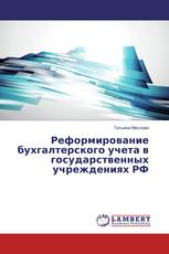 Реформирование бухгалтерского учета в государственных учреждениях РФ